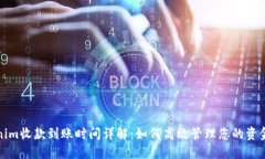 Tokenim收款到账时间详解：如何高效管理您的资金
