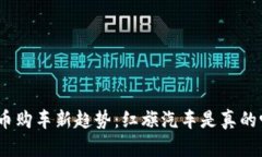 Pi币购车新趋势：红旗汽车是真的吗？