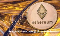 如何辨别Tokenim的真伪：全面指南
