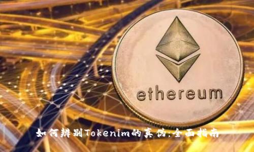 如何辨别Tokenim的真伪：全面指南