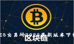 中币ZB交易所2024最新版本下载指南