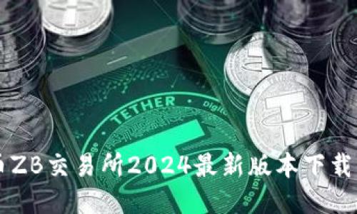 中币ZB交易所2024最新版本下载指南