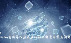 Title:TokenIm重新导入后无币的解决方案与常见问题