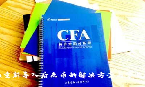 Title:
TokenIm重新导入后无币的解决方案与常见问题解析