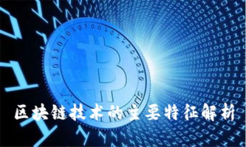 区块链技术的主要特征解析