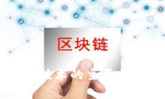 区块链技术的主要特征解