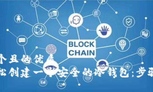 思考一个且的优质
如何轻松创建一个安全的冷钱包：步骤与技巧