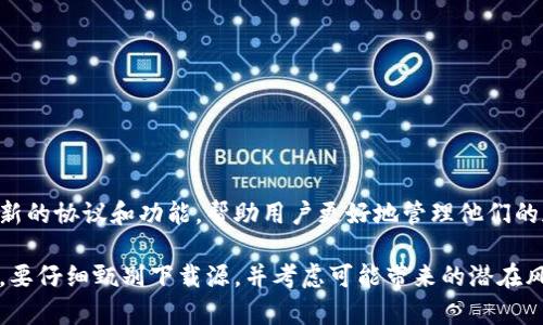 关于“tokenim老版本可以下载吗?”这个问题，涉及到软件版本管理和可用性。以下是这个问题的详细解答。

1. Tokenim老版本是否可以下载?
Tokenim是一个区块链相关的应用程序，随着时间的推移，开发团队可能会发布新的版本以修复bug、增强功能或提高安全性。有些用户可能希望下载老版本，以便于在原有设备或系统上正常使用。然而，绝大多数情况下，官方渠道会优先推荐使用最新版本，旧版本通常不再提供下载。这主要是因为旧版本可能存在安全漏洞和功能限制，使用企业或开发者不鼓励用户机使用不再维护的版本。

2. 为何选择使用老版本?
用户选择使用软件的老版本，可能是因为新版本在功能或界面上不符合他们的需求，或者新版本在其设备上运行不稳定。此外，有些用户可能对旧版的特定功能特别依赖，或者他们的系统与新版本不兼容。在这种情况下，用户可能会盲目寻找老版本下载源。然而，了解这样做的风险是至关重要的。

3. 如何寻找Tokenim老版本的下载?
如果确实需要下载老版本的Tokenim，可以尝试以下几种方法:
1. 访问官方网站: 有时，软件的官方网站会有历史版本的下载链接。
2. 尝试第三方下载网站: 有一些网站专门存储各种软件的历史版本，但在使用这些网站时需要非常小心，以防下载到带有病毒或恶意软件的版本。
3. 社区论坛: 有些用户在技术论坛或社交媒体上分享他们的软件资源，可以在这些地方寻找到你需要的版本。

4. 使用老版本软件的风险
使用老版本软件的主要风险包括:
1. 安全性问题: 旧版本可能存在已知的安全漏洞，黑客可以利用这些漏洞进行攻击。
2. 兼容性问题: 新的操作系统或硬件可能不支持老版本软件，导致不兼容或崩溃。
3. 缺乏技术支持: 开发商通常只为最新版本提供技术支持，遇到问题会更加困难。

5. 如何确保下载的老版本安全?
确保下载的老版本安全的方法包括:
1. 使用知名的软件下载网站，这些网站一般会进行病毒扫描和安全检测。
2. 下载前查看用户的评价和反馈，确保下载来源的可靠性。
3. 使用有效的反病毒软件来扫描下载的文件，确保没有恶意软件。
4. 尽量通过官方渠道或社区获取下载链接，减少风险。

6. Tokenim的未来版本更新计划是什么?
由于Tokenim是一个涉及区块链和数字资产的应用程序，未来的版本更新将可能集中在用户体验、功能增强和安全性改进上。同时，持续关注区块链技术的发展，可能会集成新的协议和功能，帮助用户更好地管理他们的加密资产。在查看更新计划时，可以访问Tokenim的官方博客或社交媒体账号，获取最新信息。

总之，虽然寻找Tokenim的老版本下载渠道是可行的，但需要注意安全风险以及可能的兼容性问题。尽量使用最新版本，以确保软件的安全和稳定性。如果你确实需要老版本，要仔细甄别下载源，并考虑可能带来的潜在风险。
