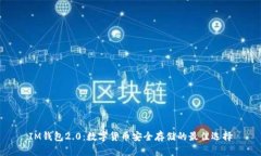 IM钱包2.0：数字货币安全存