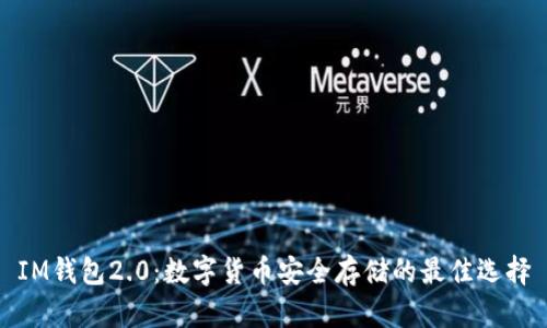 IM钱包2.0：数字货币安全存储的最佳选择