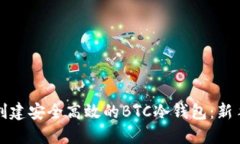 如何创建安全高效的BTC冷