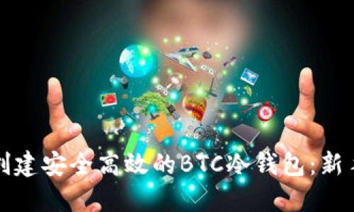 如何创建安全高效的BTC冷钱包：新手指南