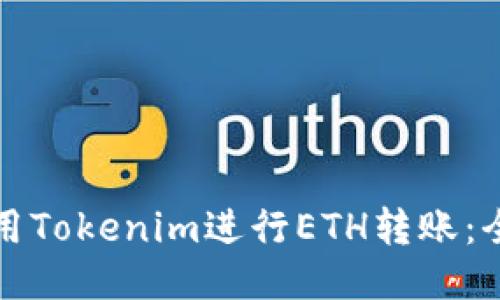 如何使用Tokenim进行ETH转账：全面指南