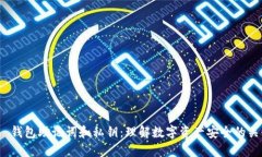   钱包助记词和私钥：理