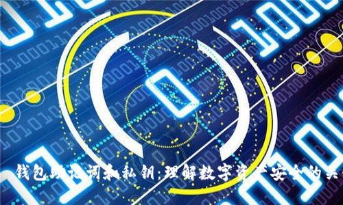    钱包助记词和私钥：理解数字资产安全的关键
