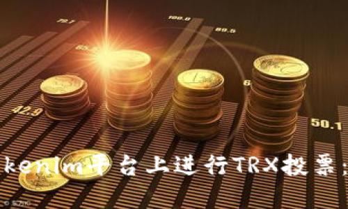 如何在Tokenim平台上进行TRX投票：全面指南