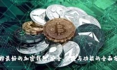 选择最好的加密钱包：安