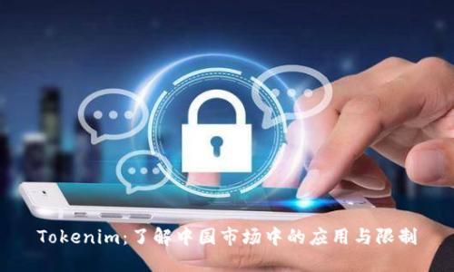 Tokenim：了解中国市场中的应用与限制