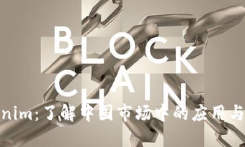 Tokenim：了解中国市场中的应用与限制