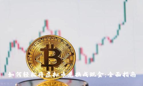 如何轻松将虚拟币兑换成现金：全面指南