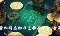 如何轻松将虚拟币兑换成现金：全面指南