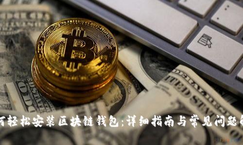 如何轻松安装区块链钱包：详细指南与常见问题解答