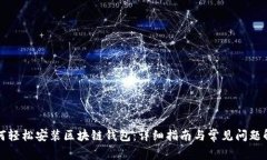如何轻松安装区块链钱包：详细指南与常见问题
