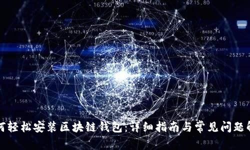 如何轻松安装区块链钱包：详细指南与常见问题解答