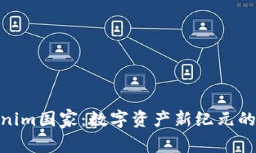 Tokenim国家：数字资产新纪元的先锋