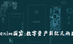 Tokenim国家：数字资产新纪元的先锋
