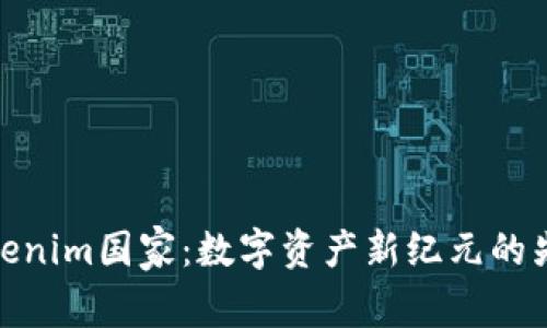 Tokenim国家：数字资产新纪元的先锋