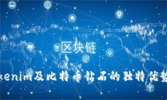 深入解析Tokenim及比特币钻石的独特优势与市场前
