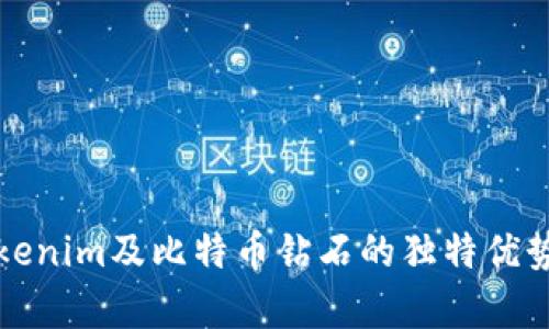 深入解析Tokenim及比特币钻石的独特优势与市场前景