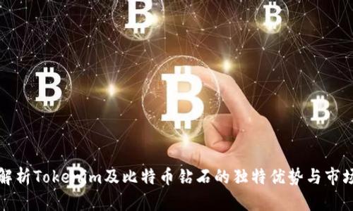 深入解析Tokenim及比特币钻石的独特优势与市场前景