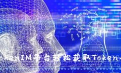 如何通过TokenIM平台轻松获取Token并赚取奖励
