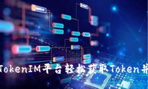 如何通过TokenIM平台轻松获取Token并赚取奖励