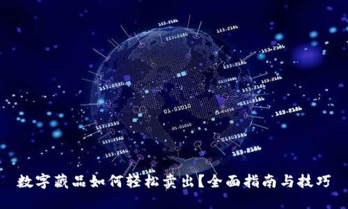 数字藏品如何轻松卖出？全面指南与技巧