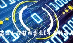 数字藏品如何轻松卖出？