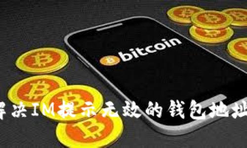 如何解决IM提示无效的钱包地址问题?