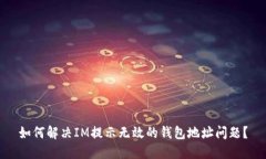 如何解决IM提示无效的钱包地址问题？
