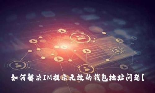 如何解决IM提示无效的钱包地址问题?
