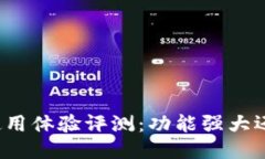 比特派钱包使用体验评测