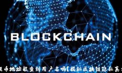 提币地址能查到用户名吗