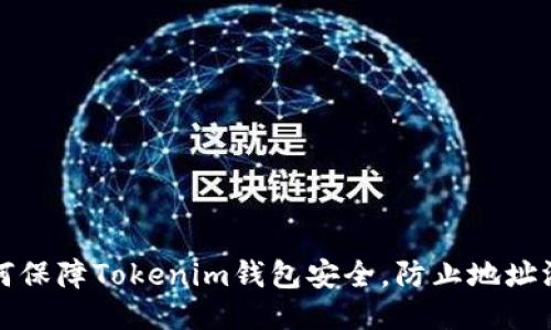 如何保障Tokenim钱包安全，防止地址泄露