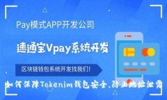 如何保障Tokenim钱包安全，