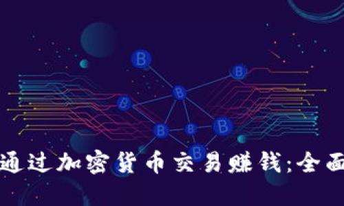 如何通过加密货币交易赚钱：全面指南