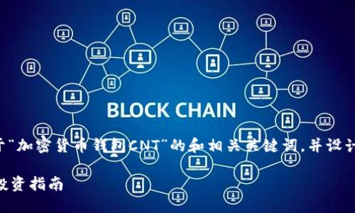 b:初步任务概述

为了满足您的要求，我将为您构建一个关于“加密货币钱包CNT”的和相关关键词，并设计内容大纲，以及相关问题并进行详细解答。

全面解析加密货币钱包CNT：安全、使用与投资指南