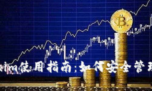太坊钱包Tokenim使用指南：如何安全管理你的加密资产
