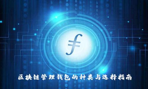 区块链管理钱包的种类与选择指南