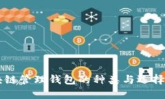 区块链管理钱包的种类与选择指南